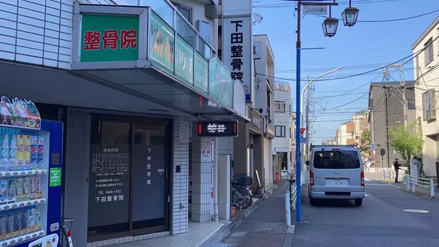 下田整骨院