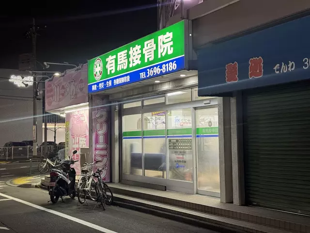 有馬接骨院