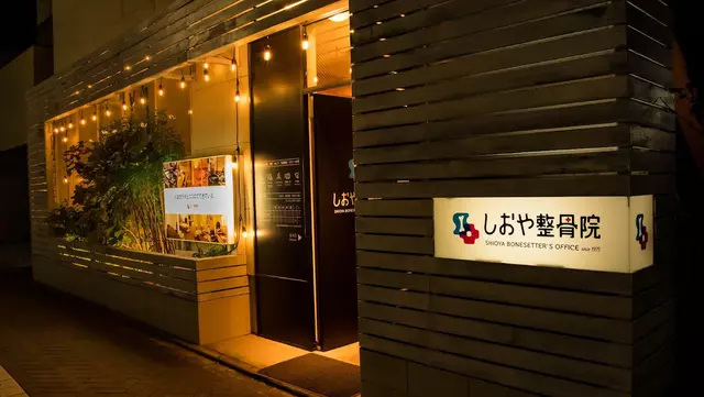 塩谷整骨院