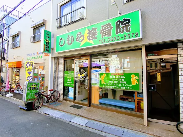 しむら接骨院
