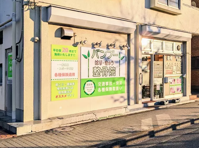 バンブーはりきゅう整骨院