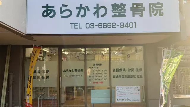 あらかわ整骨院