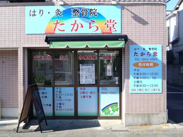 はり・灸整骨院たから堂