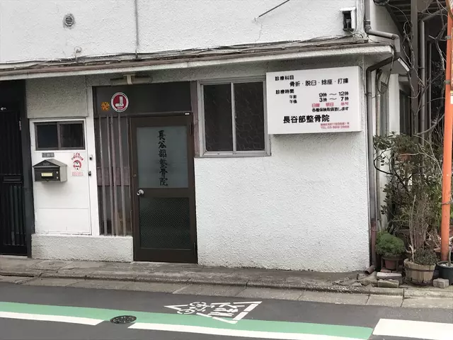 長谷部整骨院