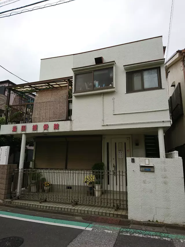 湯田接骨院