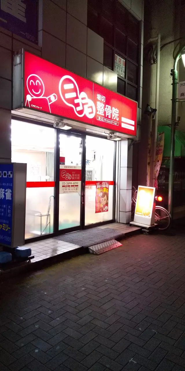 ニコニコ堀切整骨院