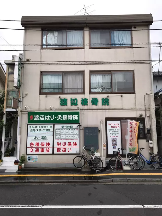 渡辺鍼灸院