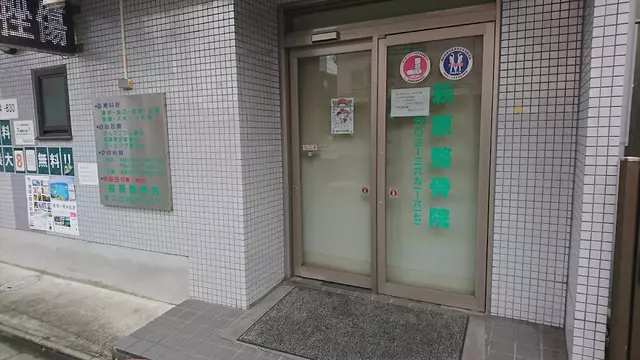 萩原整骨院
