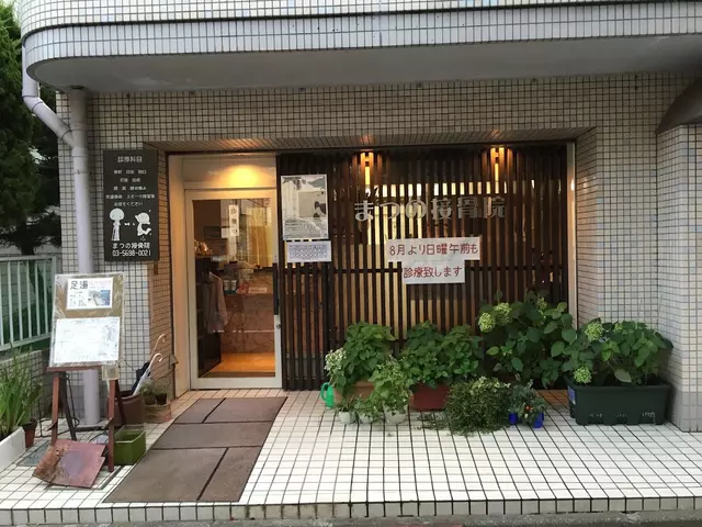 まつの接骨院