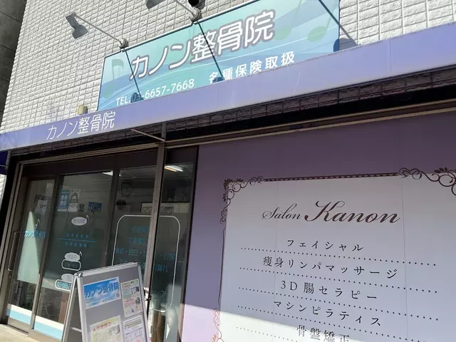 カノン整骨院