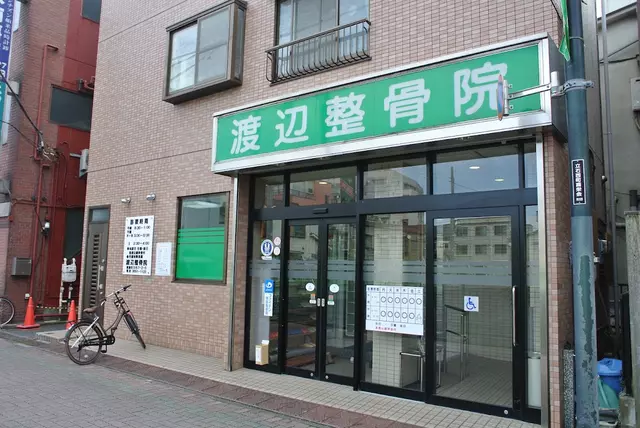 渡辺整骨院