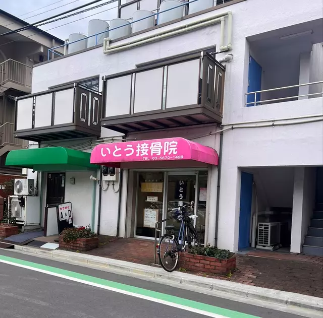 いとう接骨院