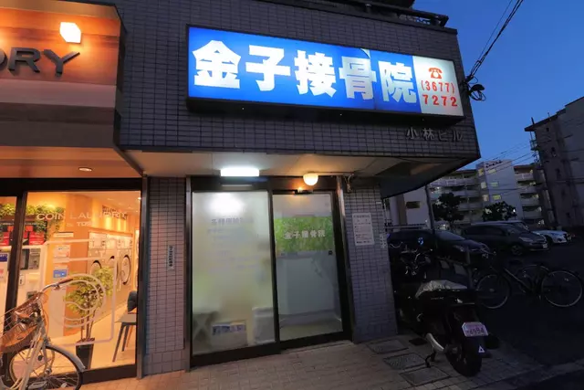金子接骨院