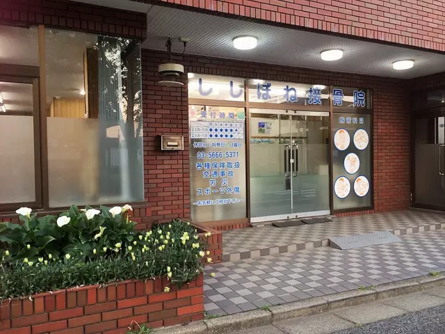 ししぼね接骨院