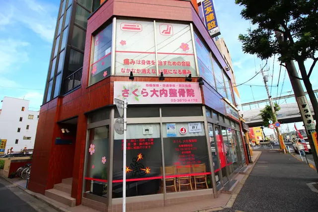 さくら大内整骨院