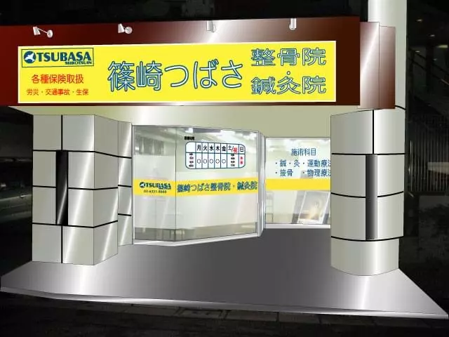 篠崎つばさ整骨院