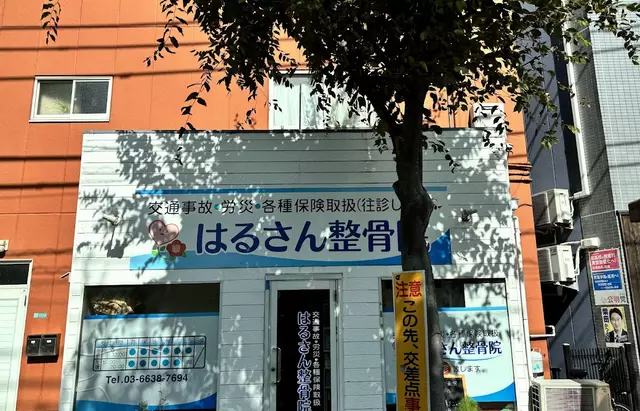 はるさん整骨院