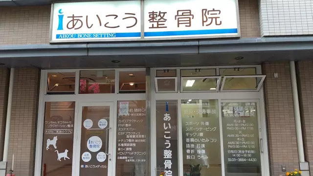 あいこう整骨院