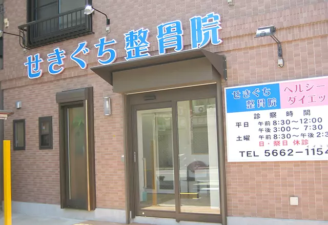 せきぐち整骨院