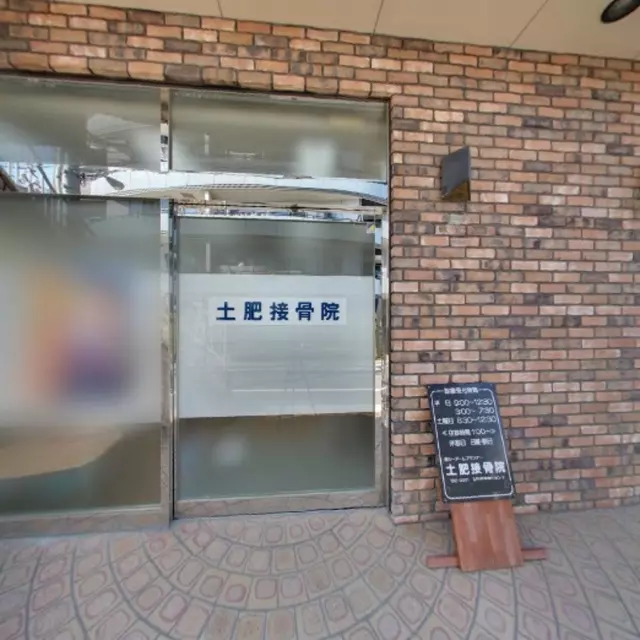 土肥接骨院