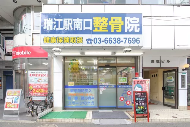 瑞江駅南口整骨院