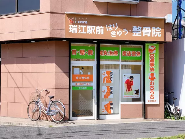 瑞江駅前はりきゅう整骨院