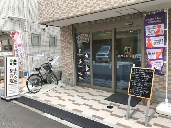 まほろば整骨院