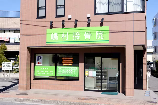 嶋村接骨院