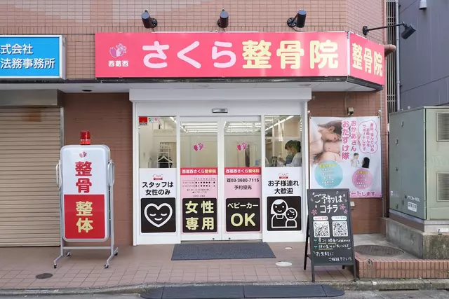 西葛西さくら整骨院