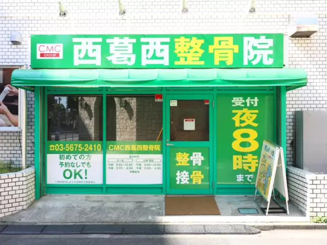ＣＭＣ西葛西整骨院