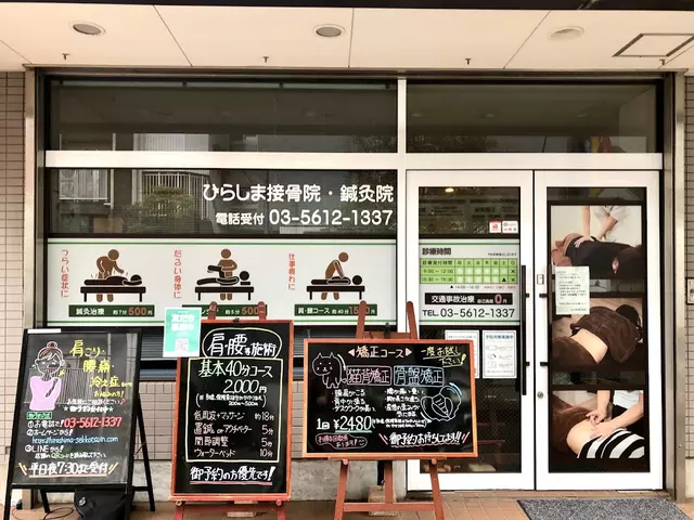 ひらしま接骨院
