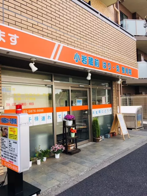 小岩蔵前はり・灸整骨院