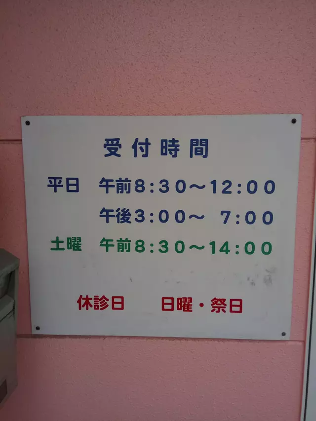 三栄接骨院