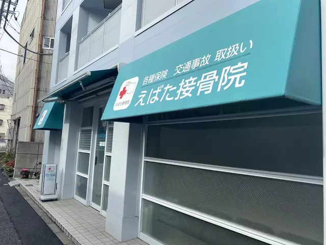 えばた接骨院