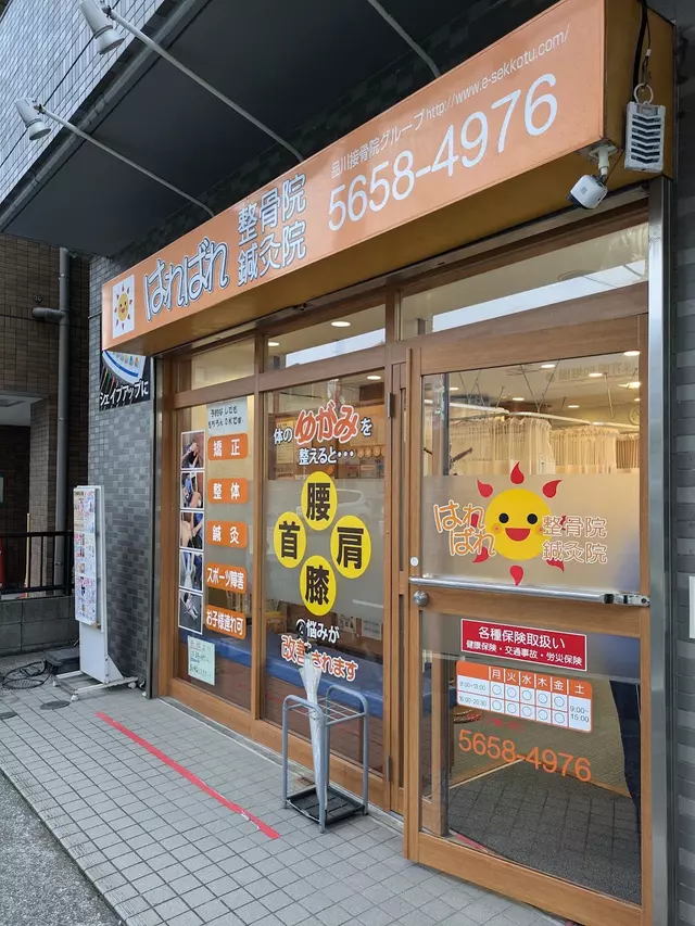 はればれ鍼灸整骨院