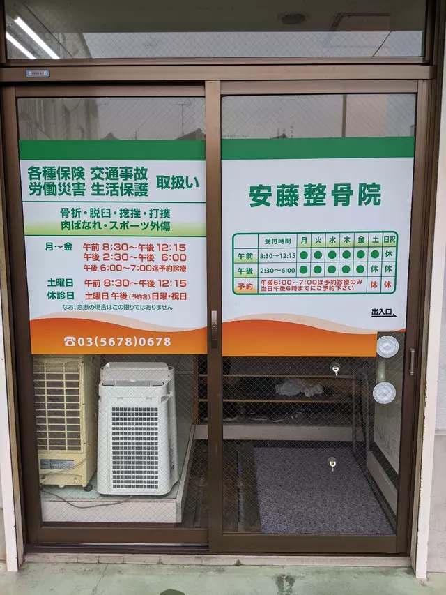 安藤整骨院