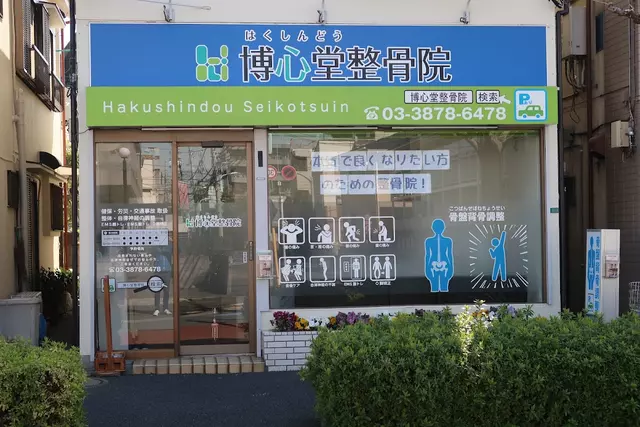 博心堂整骨院