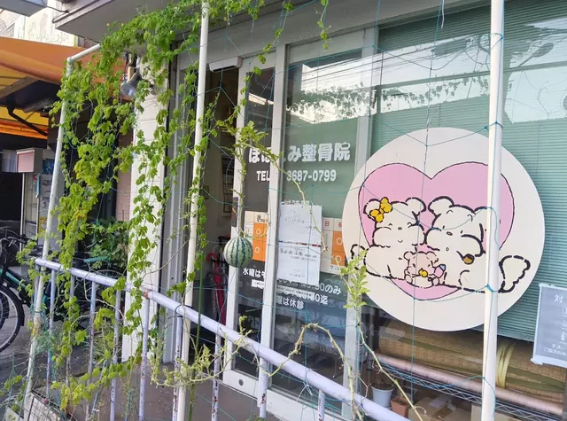 ほほえみ整骨院