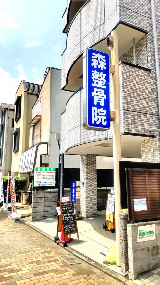 森整骨院