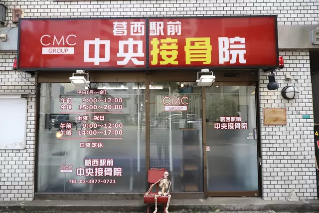 葛西駅前中央整骨院