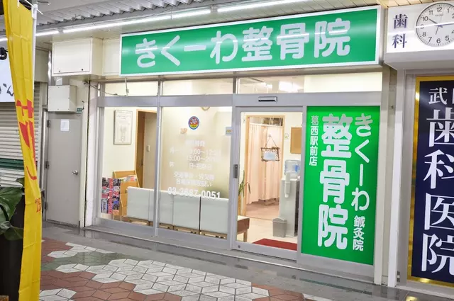 きくーわはりきゅうマッサージ整骨院葛西駅メトロ商店街院