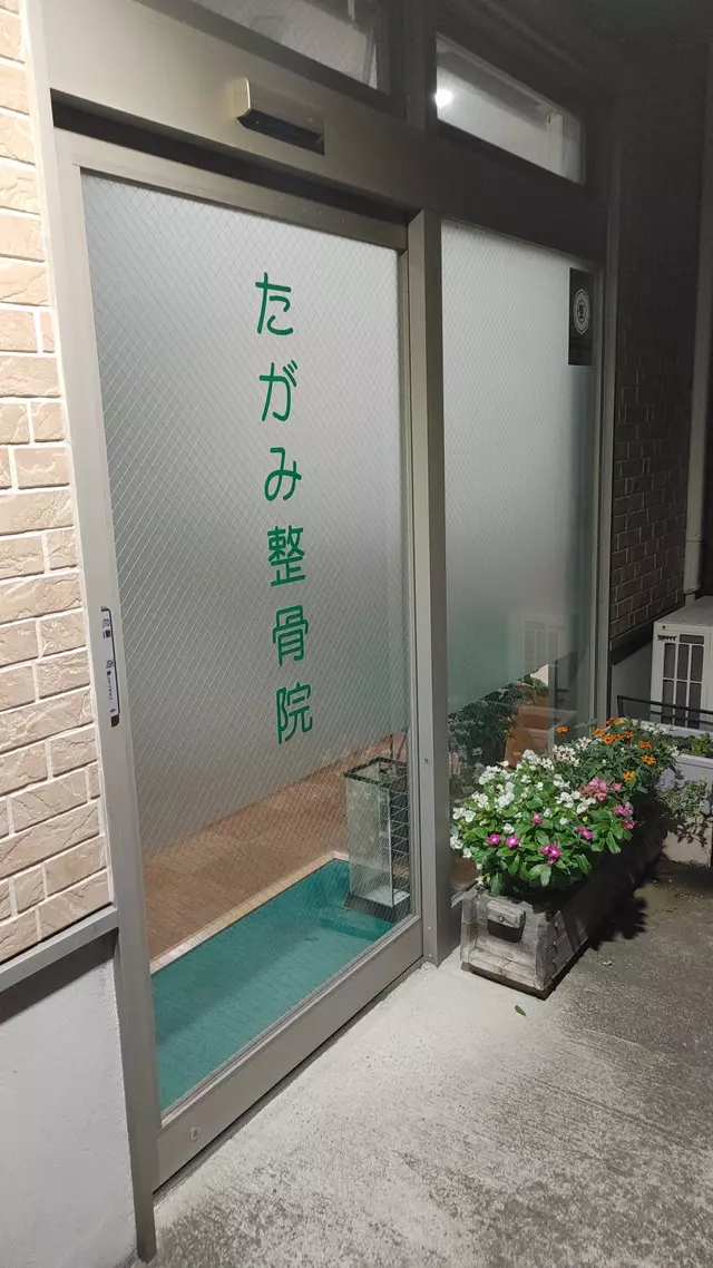 たがみ整骨院