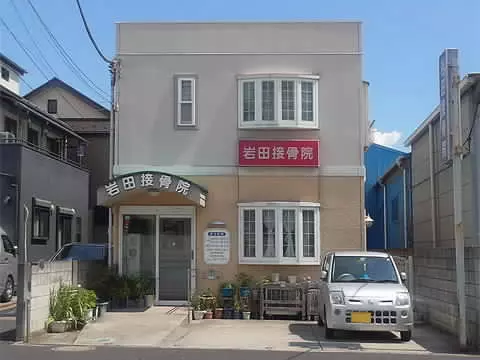 岩田接骨院