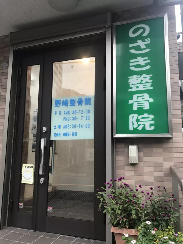 野崎整骨院