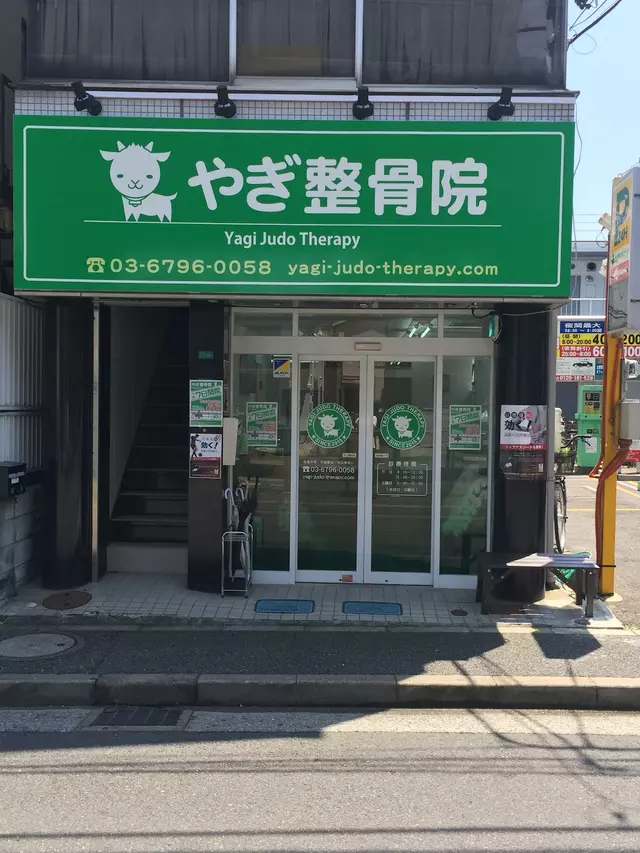 やぎ整骨院