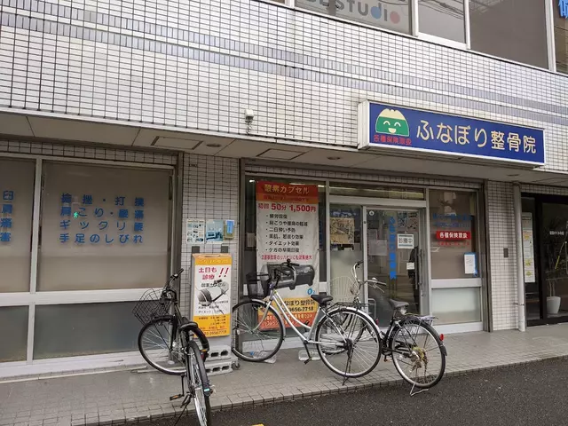 ふなぼり整骨院