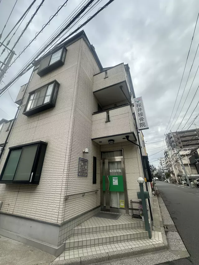 桜井接骨院
