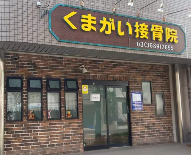 くまがい接骨院