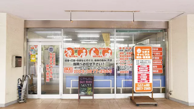 なぎさキャピタル整骨院