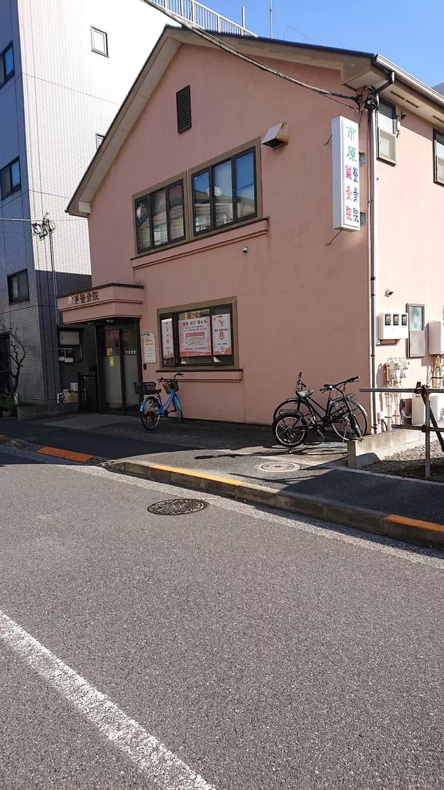 市原整骨院